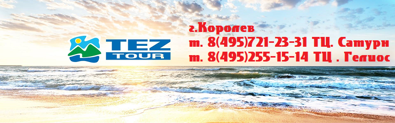 тез тур королев